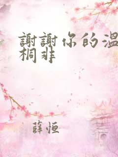 谢谢你的温柔宇桐非