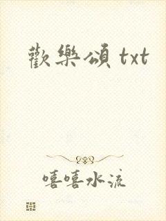 欢乐颂 txt