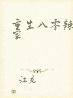 重生八零辣妻当家