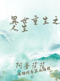 异世重生之快乐人生