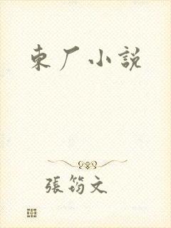 东厂小说