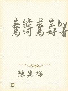 夹缝求生by河马河马好看吗