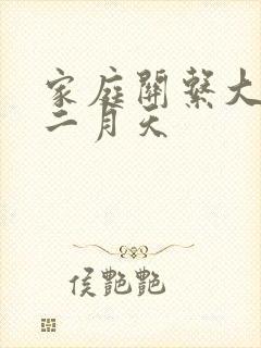 家庭关系大乱炖二月天