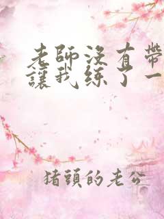 老师没有带罩子让我练了一节课