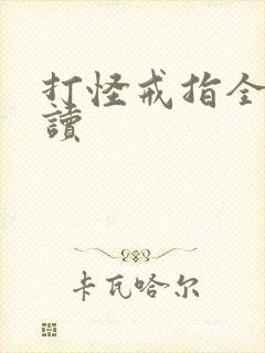 打怪戒指全文阅读