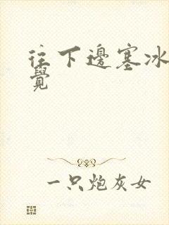 往下边塞冰棒感觉