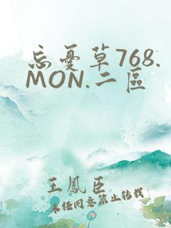 忘忧草768.MON.二区