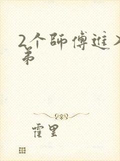 2个师傅进入徒弟