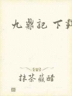 九鼎记 下载