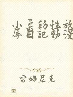 小柔的性放荡羞辱日记动漫