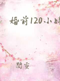 婚前120小时