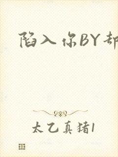 陷入你BY却吟