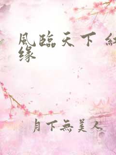 风临天下 红冰缘