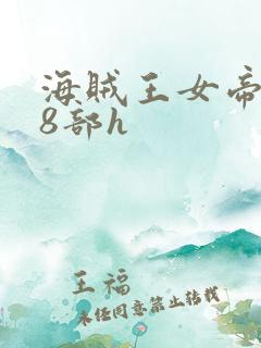 海贼王女帝蛇姬8部h