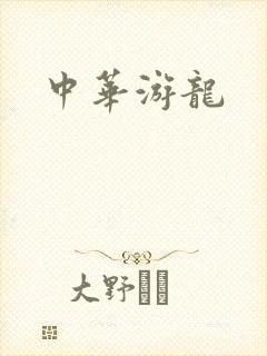中华游龙