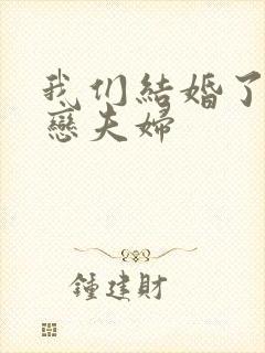 我们结婚了 初恋夫妇