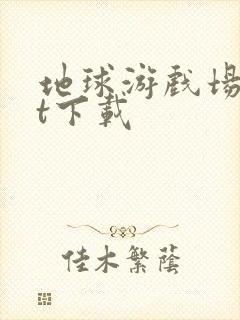 地球游戏场txt下载