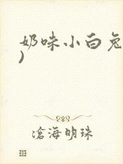 奶味小白兔(H)