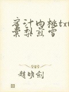 蜜汁肉桃txt棠梨煎雪