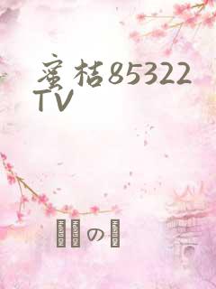蜜桔85322TV