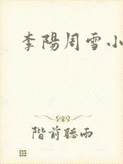 李阳周雪小神医