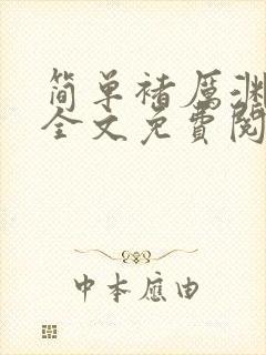 简单褚厉渊小说全文免费阅读