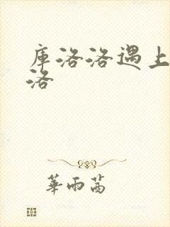 库洛洛遇上库洛洛