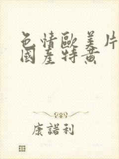 色情欧美片午夜国产特黄