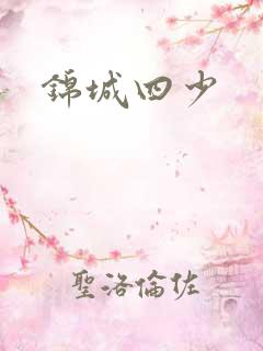 锦城四少