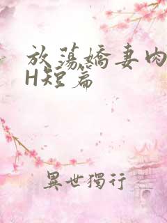 放荡娇妻肉交换H短篇
