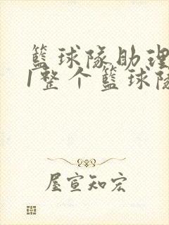 篮球队助理hv1整个篮球队