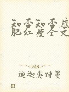 知否知否应是绿肥红瘦全文阅读