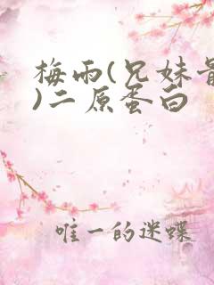 梅雨(兄妹骨科)二原蛋白