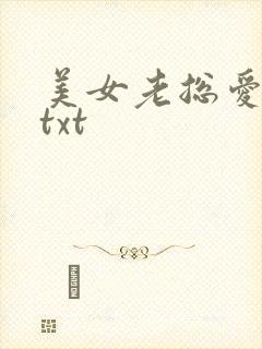 美女老总爱上我txt