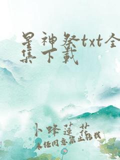 星神祭txt全集下载
