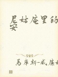 尼姑庵里的男保安