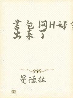 书包网H好烫流出来了