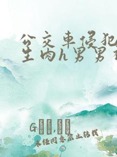 公交车侵犯小男生肉h男男视频