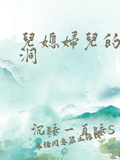 儿媳妇儿的小肉洞