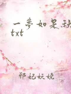 一梦如是秋水长txt