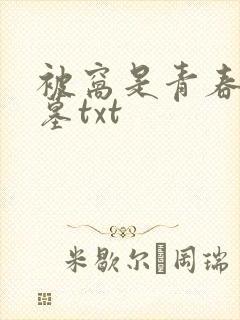 被窝是青春的坟墓txt