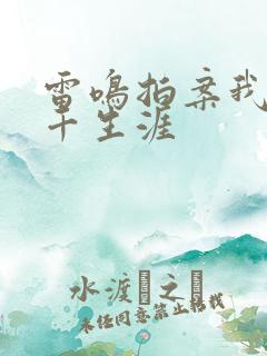 雷鸣拍案我的老千生涯