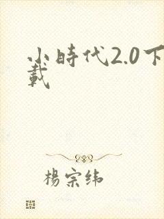 小时代2.0下载