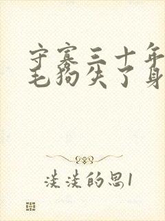 守寡三十年却被毛狗失了身