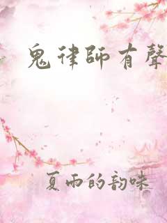 鬼律师有声小说