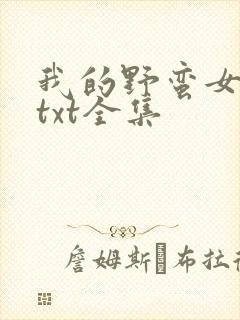 我的野蛮女上司txt全集