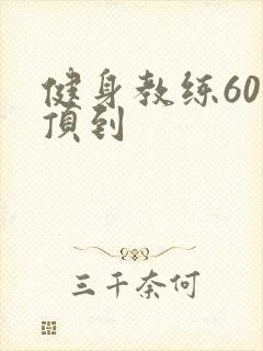 健身教练60话顶到