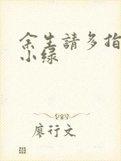 余生请多指教江小绿