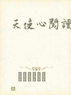 天使心阅读答案