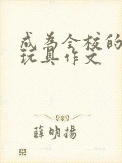 成为全校的发泄玩具作文